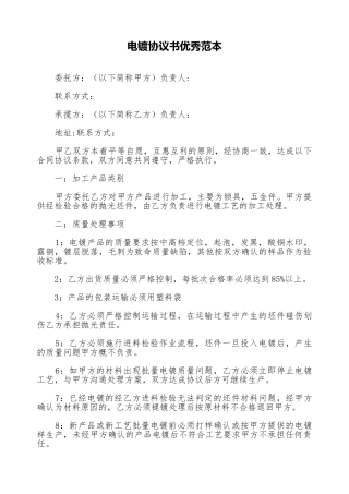 电镀协议书优秀范本