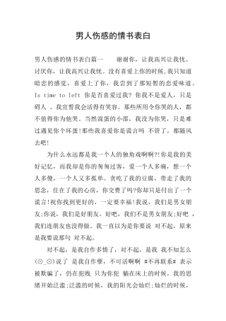 男人伤感的情书表白