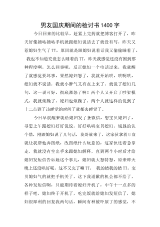 男友国庆期间的检讨书1400字