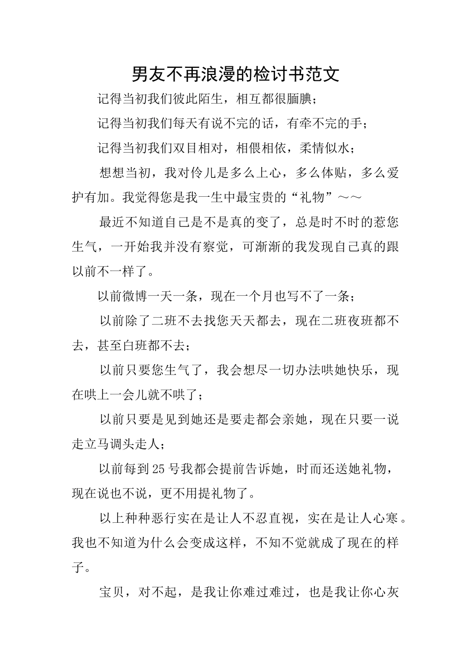 男友不再浪漫的检讨书范文_第1页