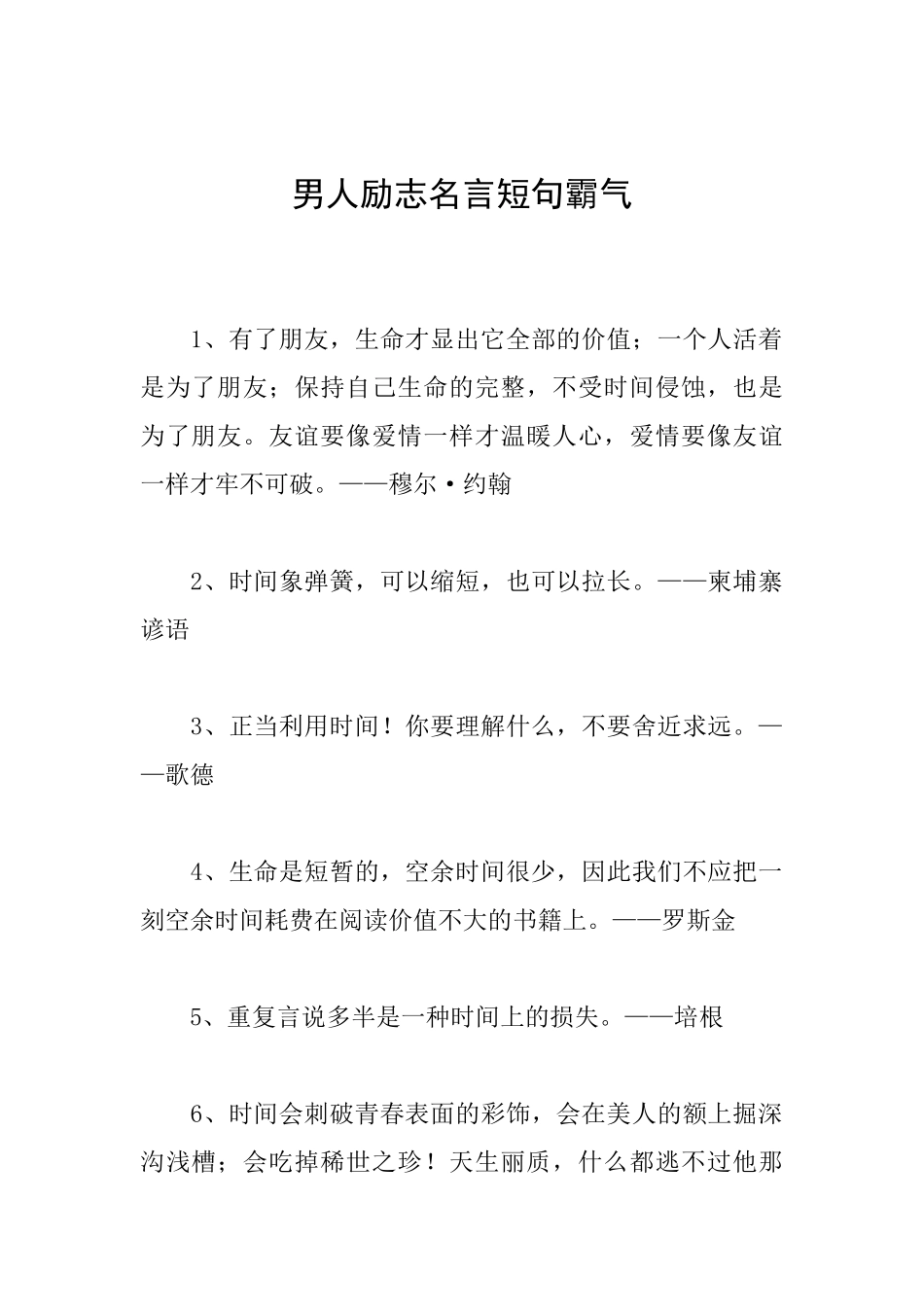 男人励志名言短句霸气_第1页