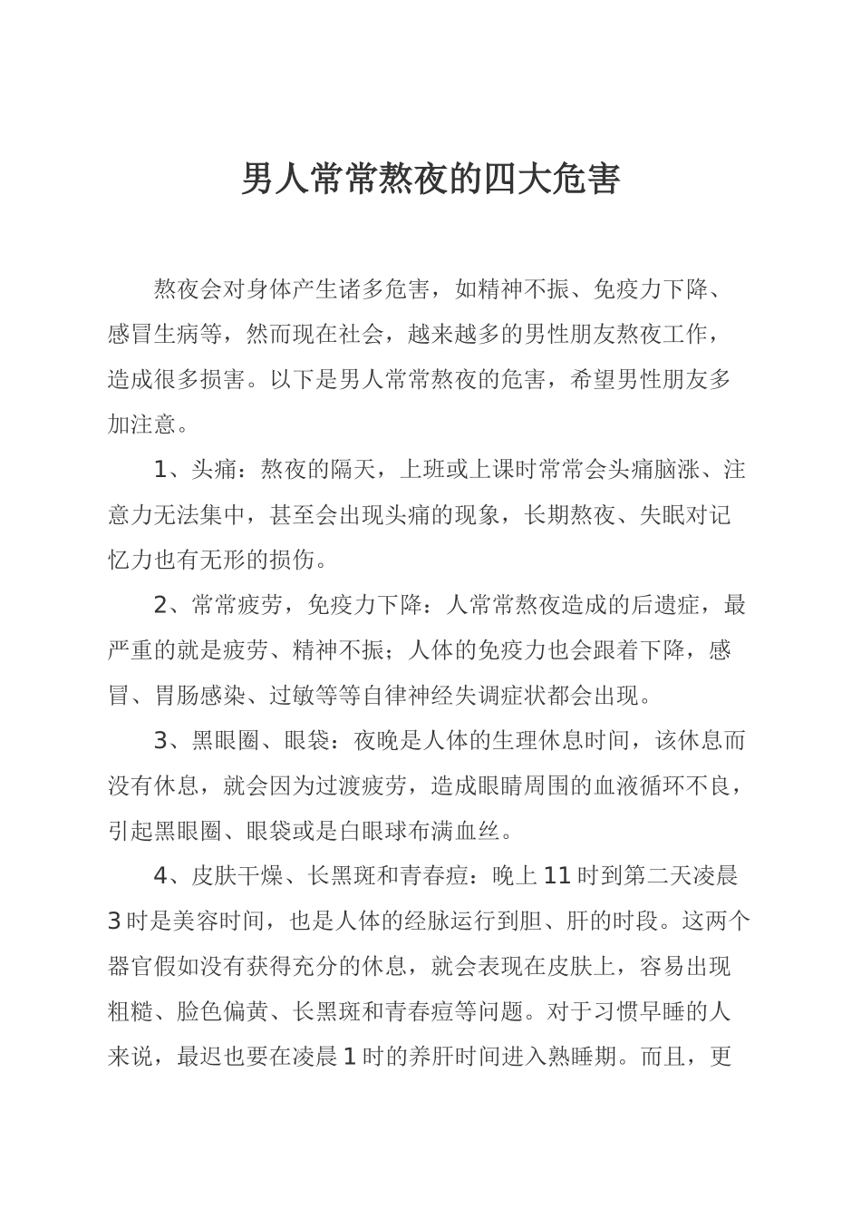 男人经常熬夜的四大危害_第1页