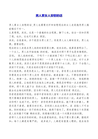 男人累女人安慰的话