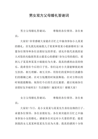 男女双方父母婚礼答谢词