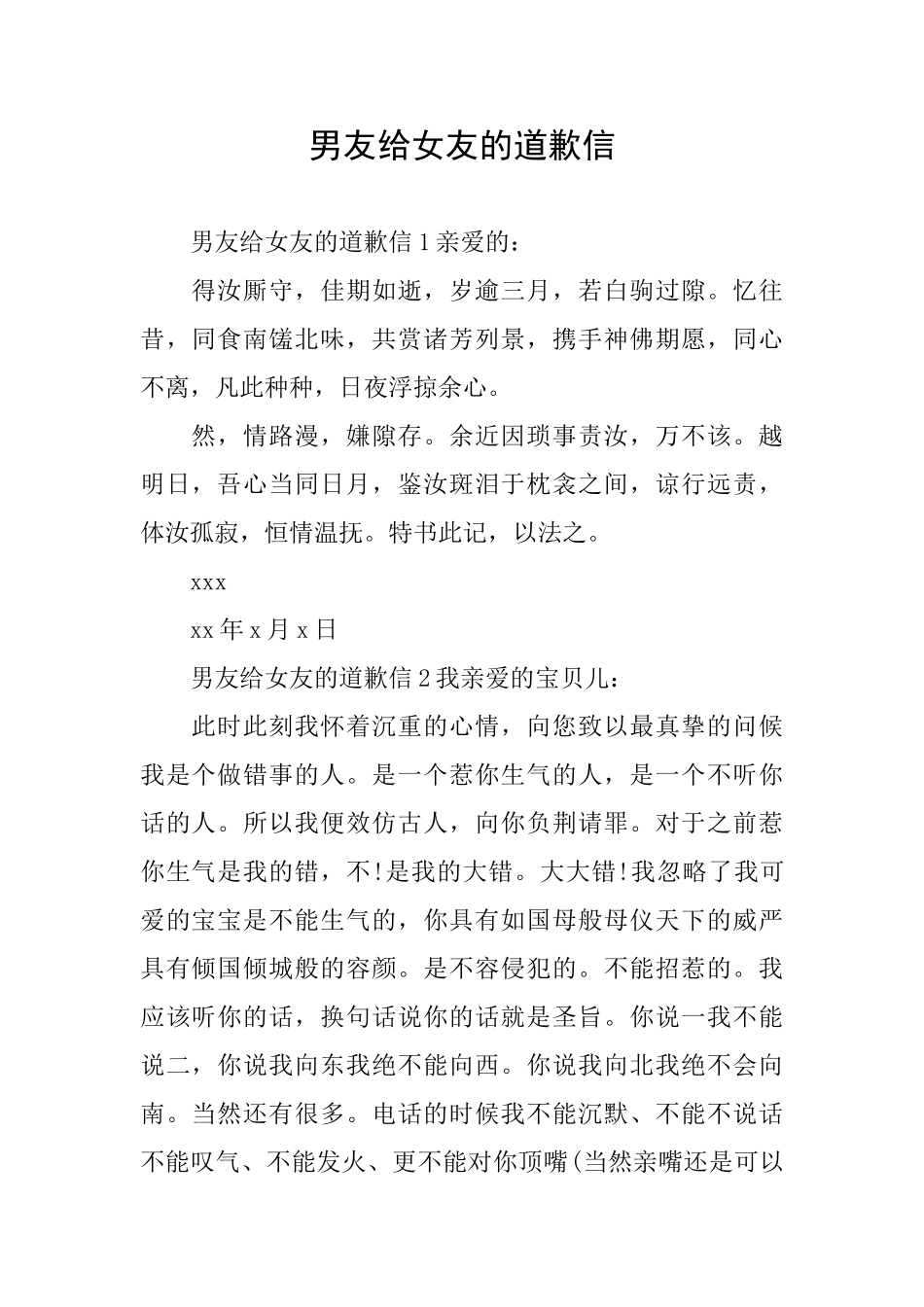 男友给女友的道歉信_第1页