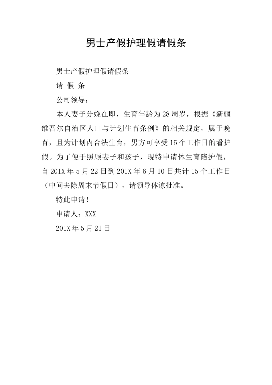 男士产假护理假请假条_第1页