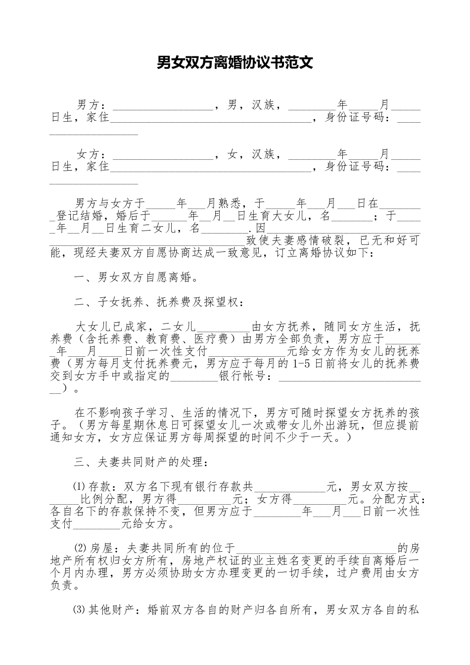 男女双方离婚协议书范文_第1页