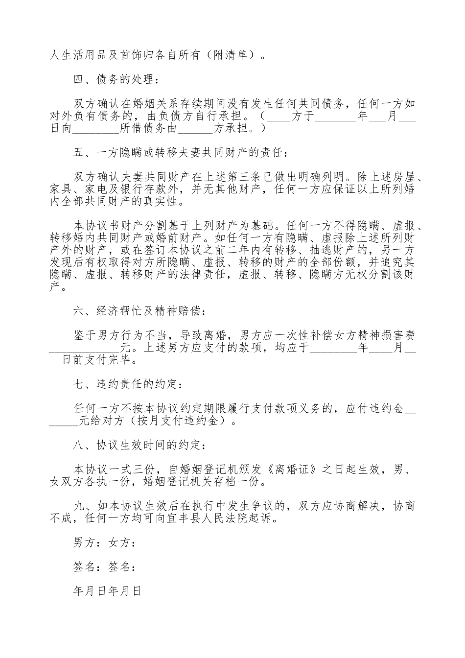 男女双方离婚协议书范文_第2页