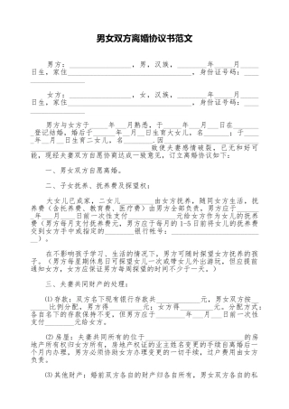 男女双方离婚协议书范文