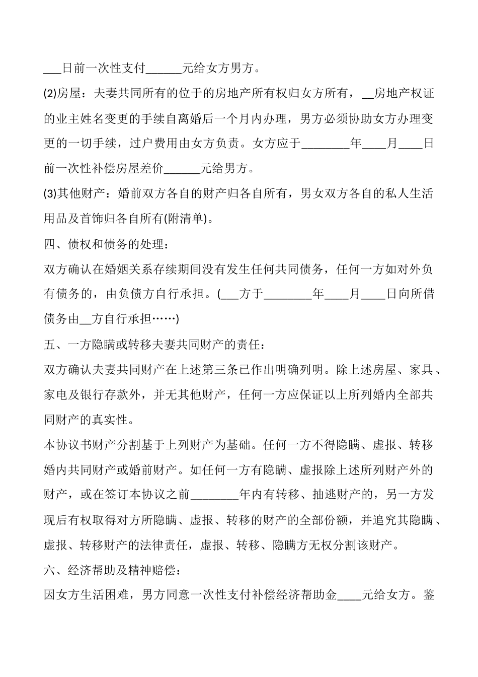 男女方离婚协议书样本样书_第2页