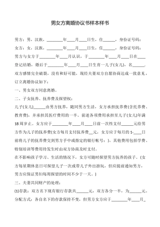 男女方离婚协议书样本样书