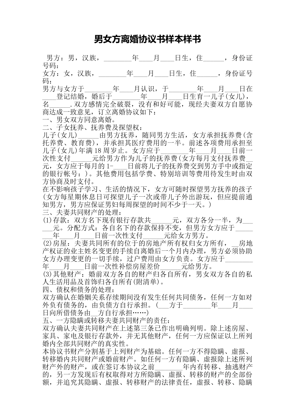 男女方离婚协议书样本样书——范本_第1页