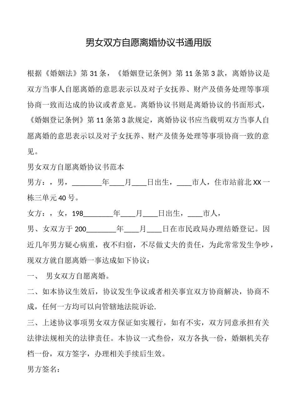 男女双方自愿离婚协议书通用版_第1页