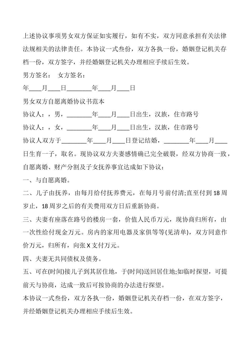 男女双方自愿离婚协议书通用版_第3页