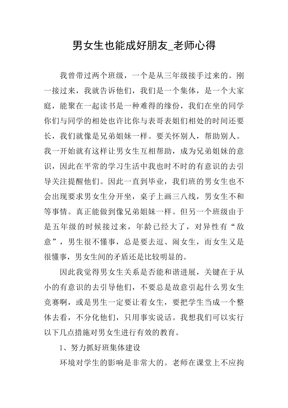 男女生也能成好朋友教师心得_第1页