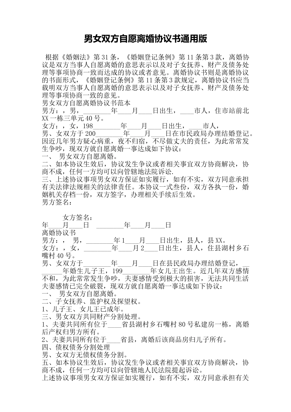 男女双方自愿离婚协议书通用版——范本_第1页