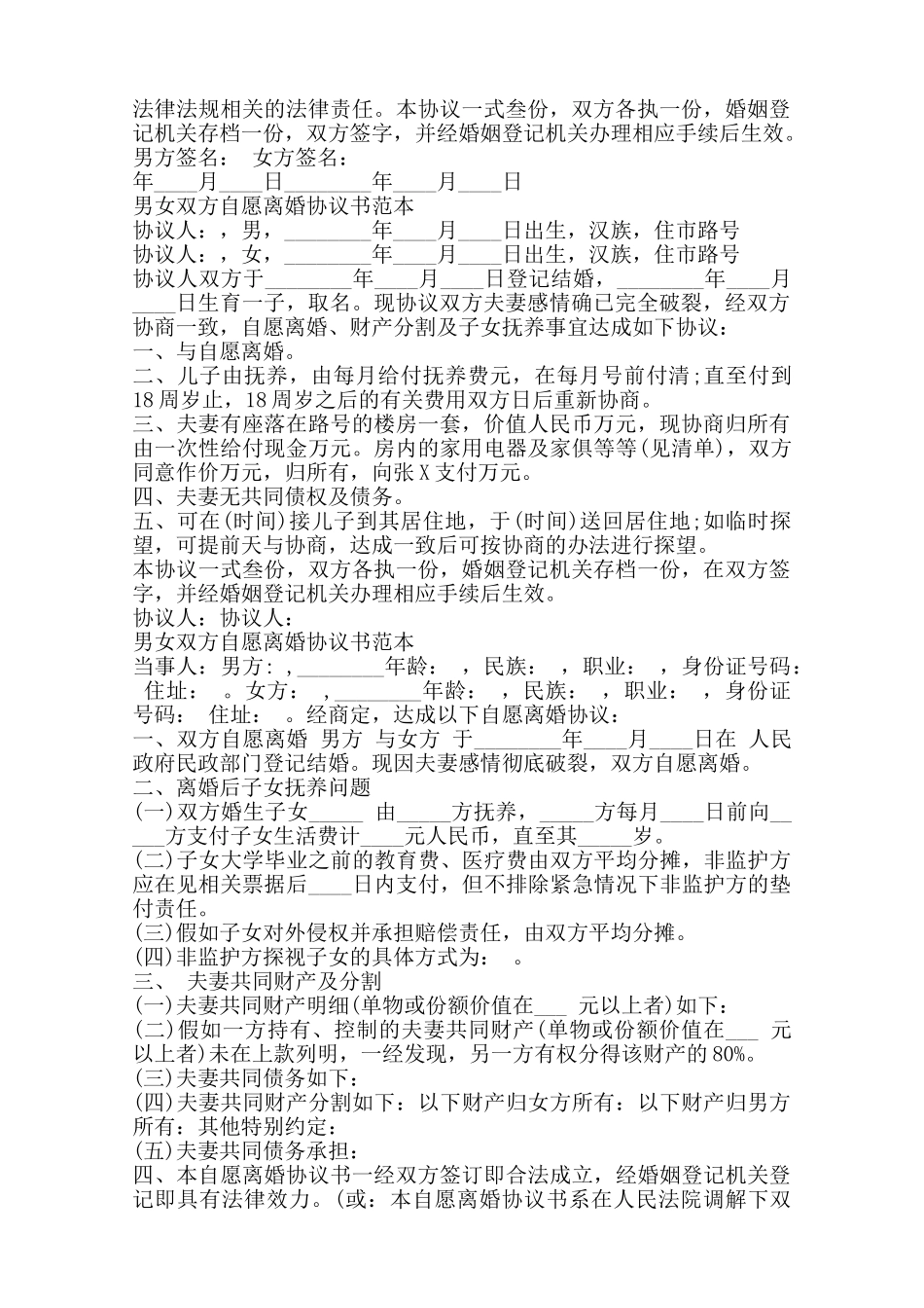男女双方自愿离婚协议书通用版——范本_第2页