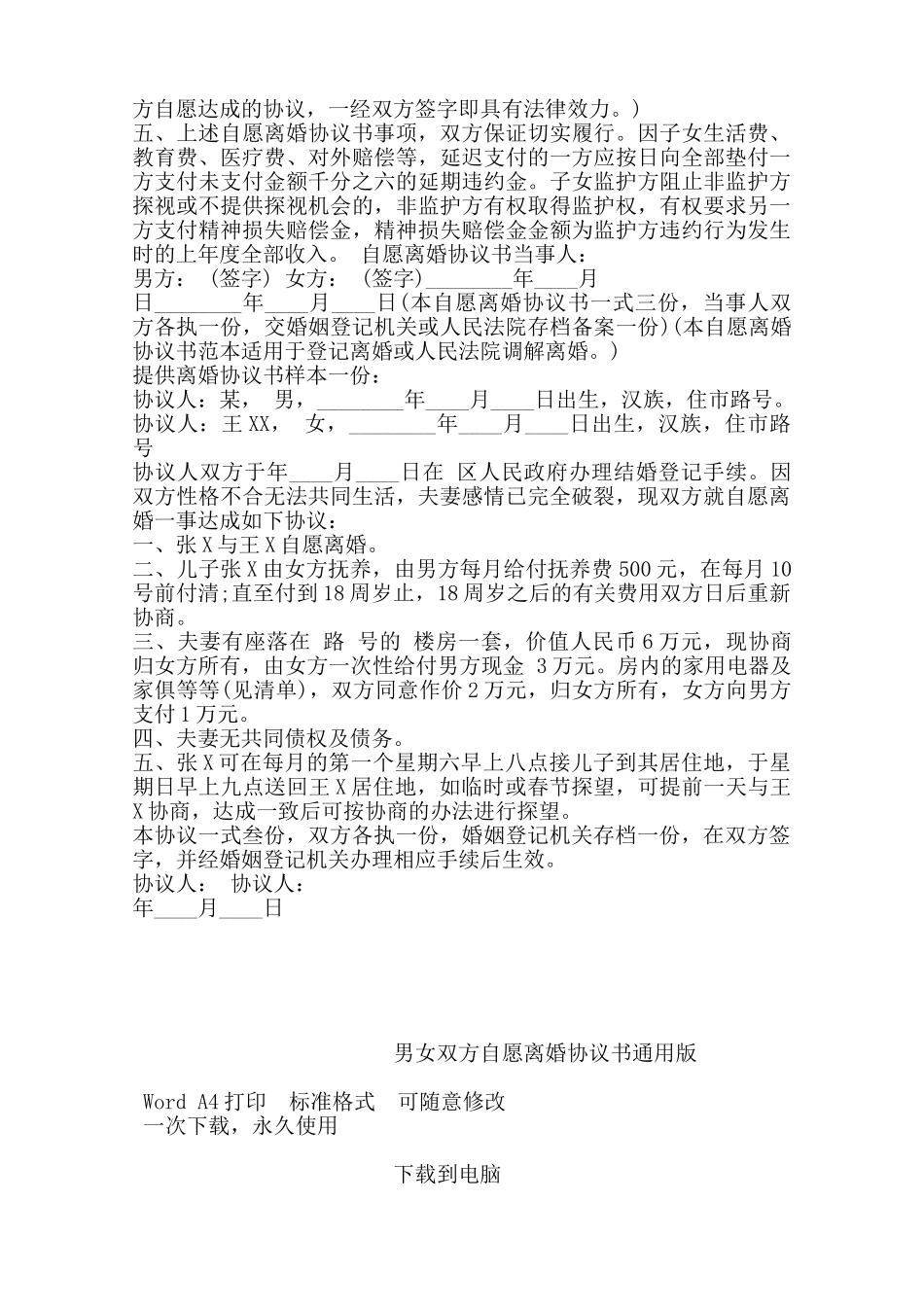 男女双方自愿离婚协议书通用版——范本_第3页