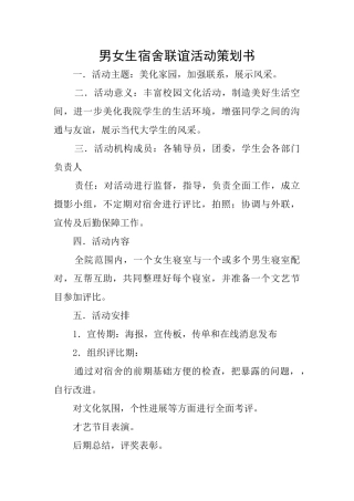 男女生宿舍联谊活动策划书