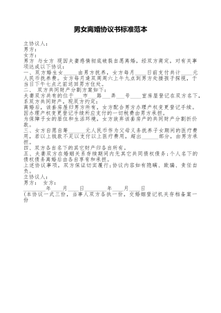 男女离婚协议书标准范本