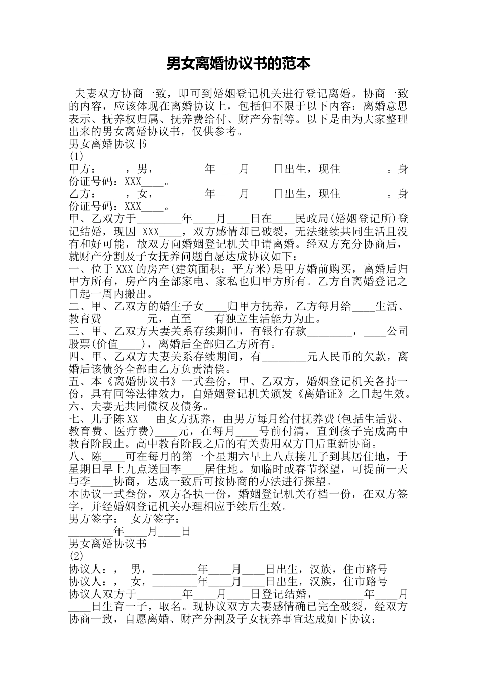 男女离婚协议书的范本——范本_第1页