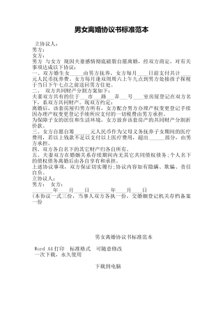 男女离婚协议书标准范本——范本