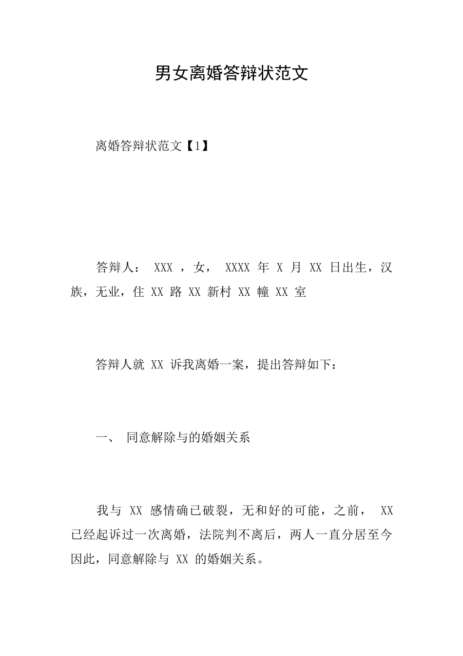 男女离婚答辩状范文_第1页