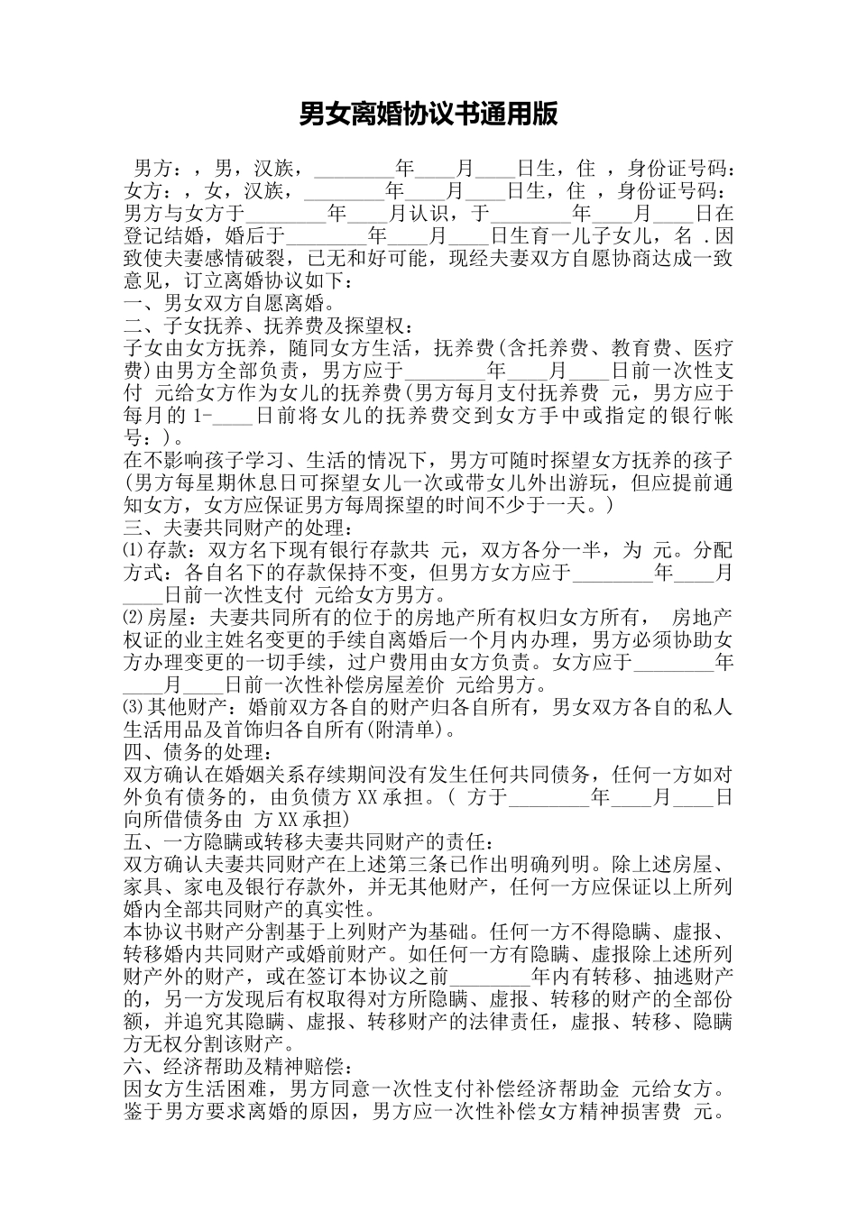 男女离婚协议书通用版——范本_第1页