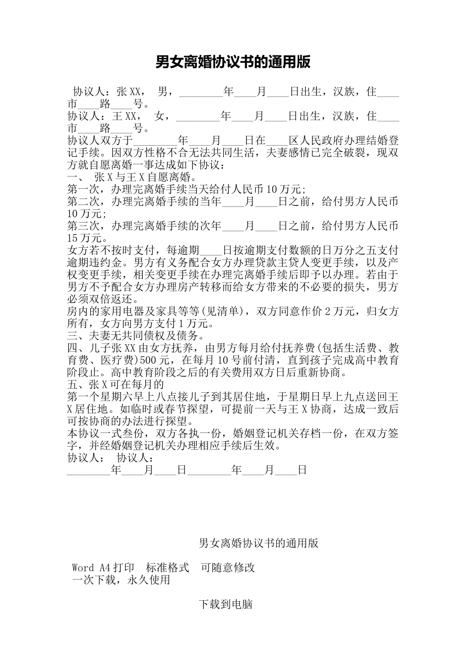 男女离婚协议书的通用版——范本_第1页