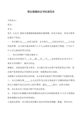 男女离婚协议书标准范本