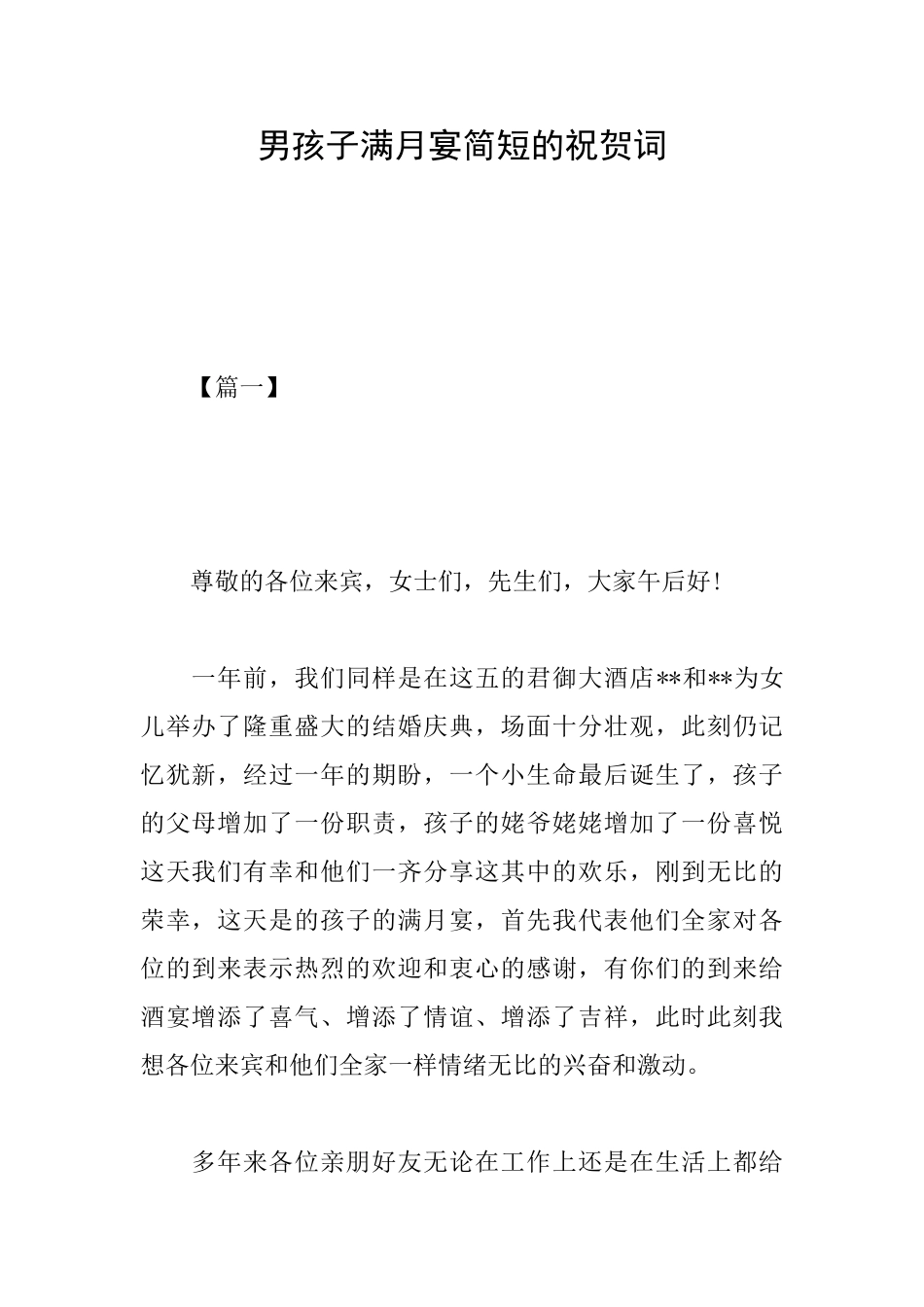 男孩子满月宴简短的祝贺词_第1页