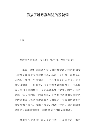 男孩子满月宴简短的祝贺词