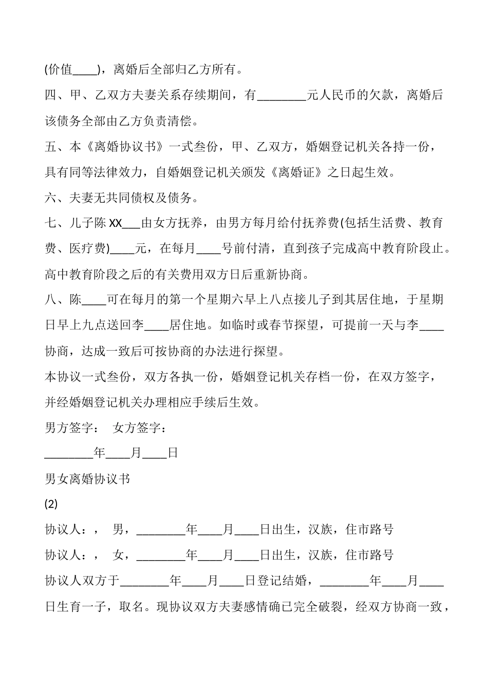 男女离婚协议书的范本_第2页
