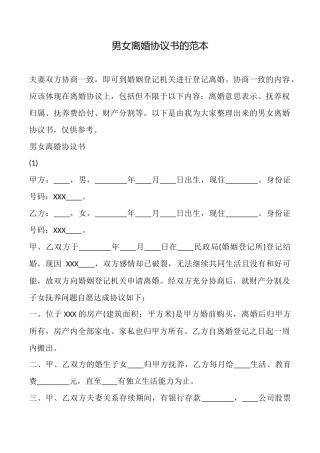 男女离婚协议书的范本