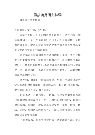 男孩满月酒主持词