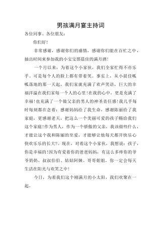 男孩满月宴主持词