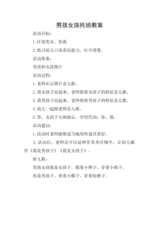 男孩女孩托班教案