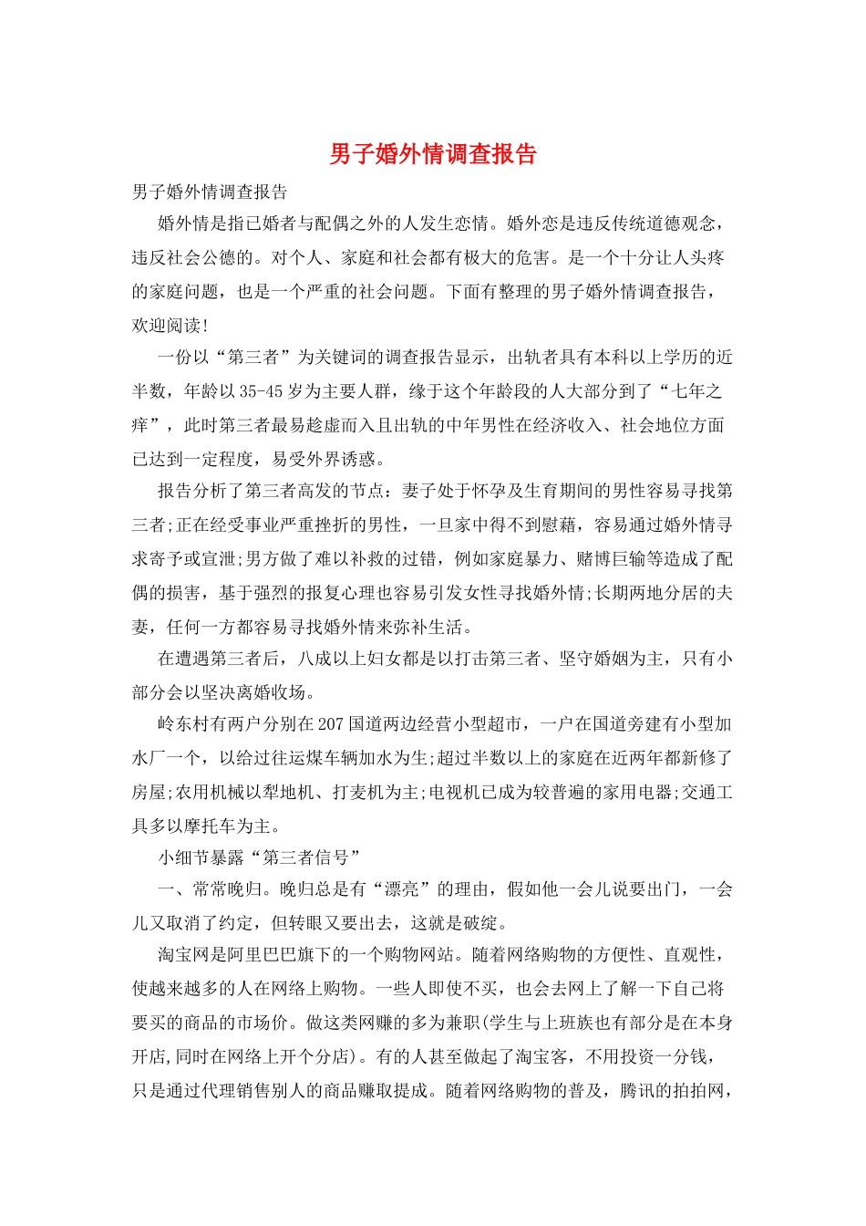 男子婚外情调查报告_第1页