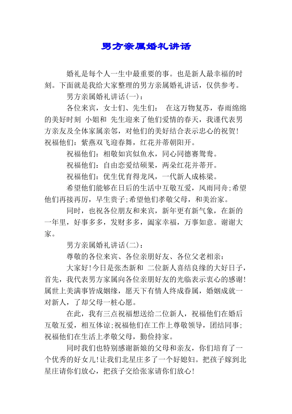 男方亲属婚礼讲话_第1页