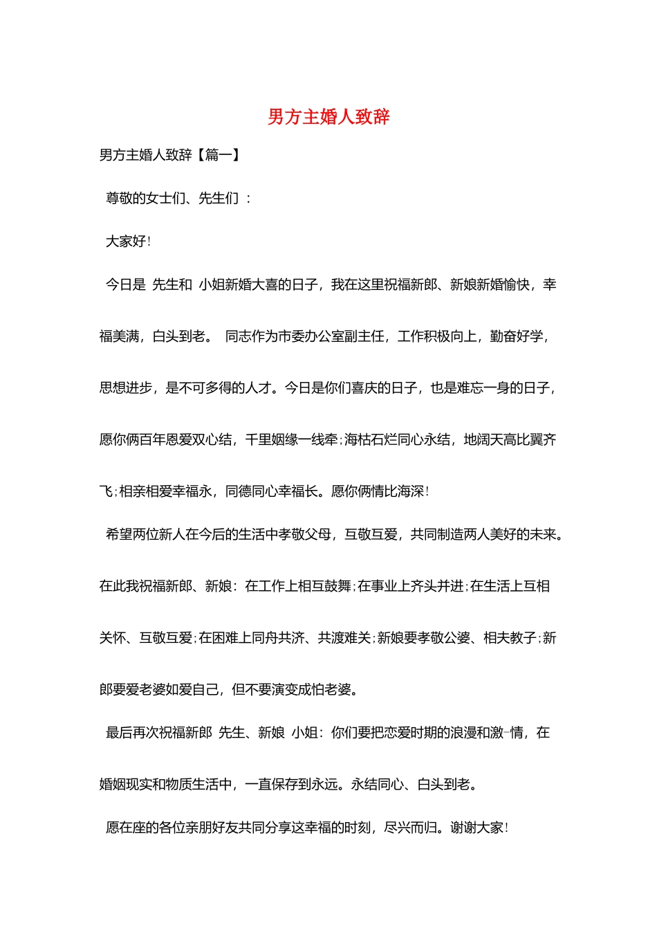 男方主婚人致辞_第1页