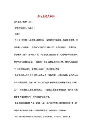 男方主婚人致辞