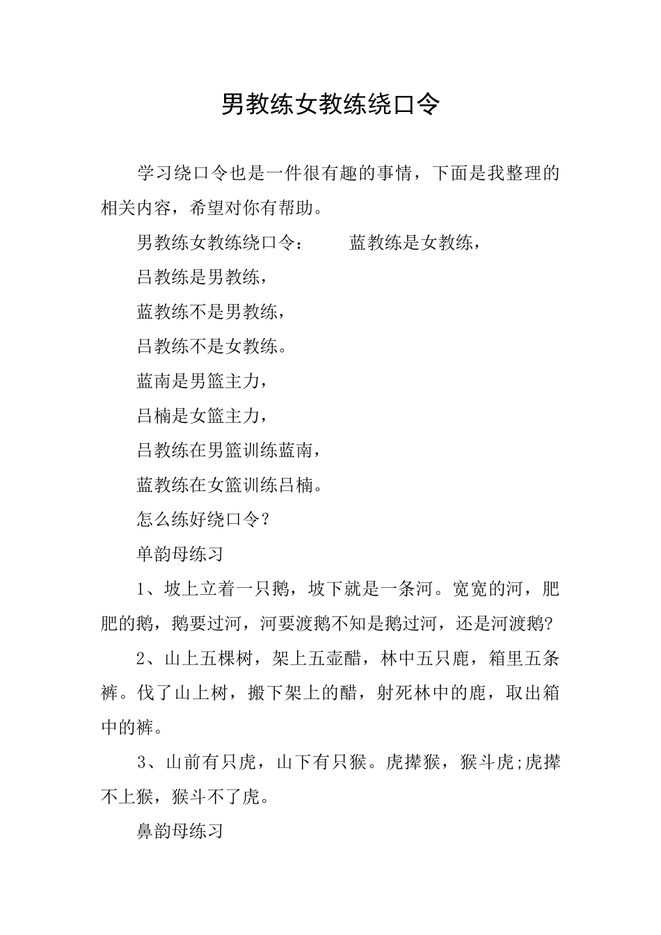 男教练女教练绕口令_第1页