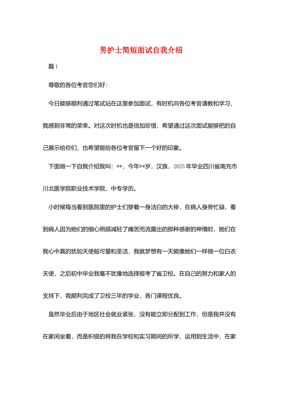 男护士简短面试自我介绍_第1页