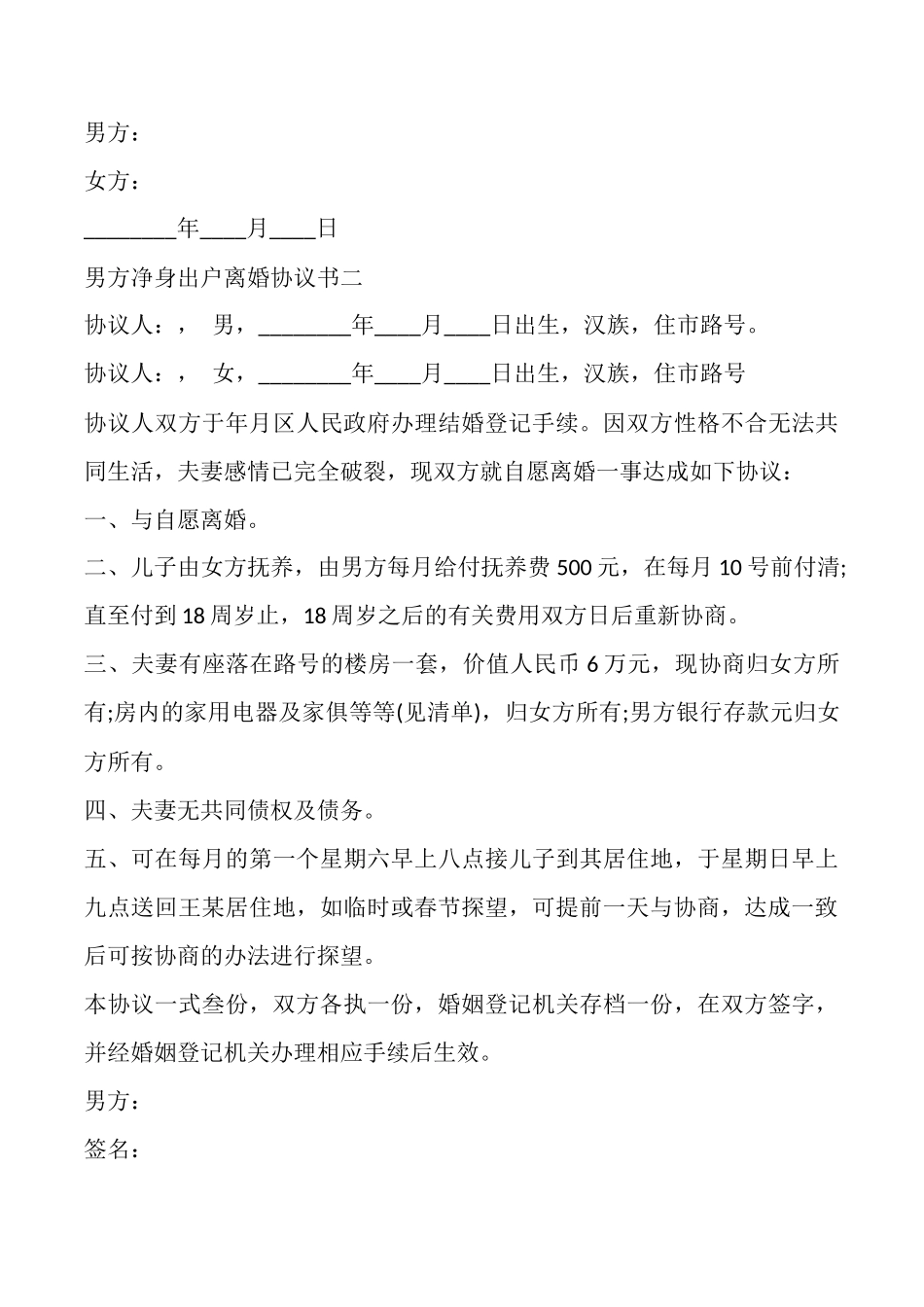 男方净身出户离婚协议书标准样书_第3页