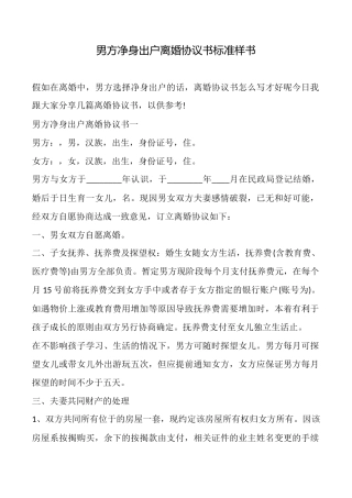 男方净身出户离婚协议书标准样书