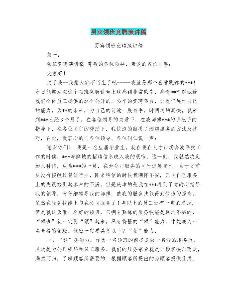 男宾领班竞聘演讲稿_第1页