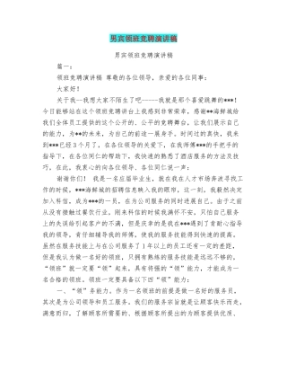 男宾领班竞聘演讲稿