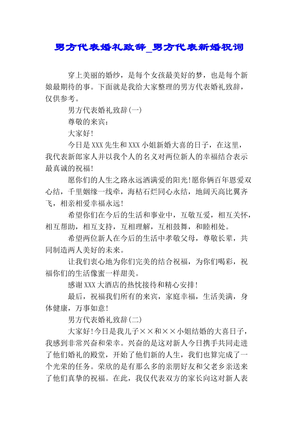 男方代表婚礼致辞男方代表新婚祝词_第1页