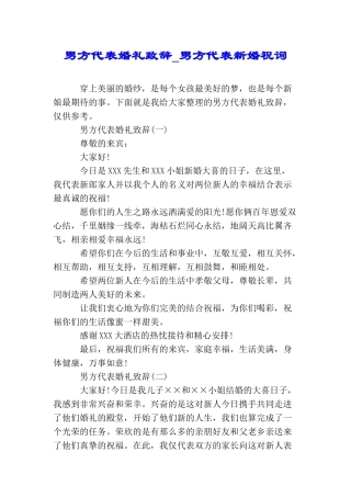男方代表婚礼致辞男方代表新婚祝词
