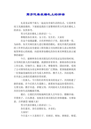 男方代表在婚礼上的讲话